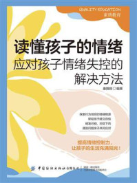 读懂孩子的情绪：应对孩子情绪失控的解决方法