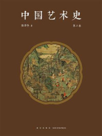 中国艺术史(第2卷)