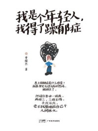 我是个年轻人，我得了躁郁症
