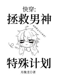 快穿:拯救男神特殊计划