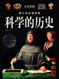 科学的历史