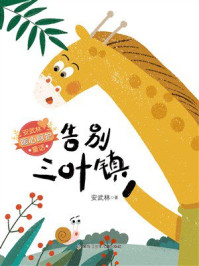 告别三叶镇（安武林暖心呵护童话）