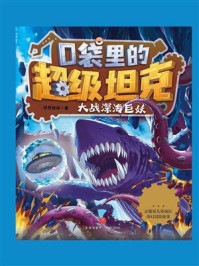口袋里的超级坦克：大战深海巨妖