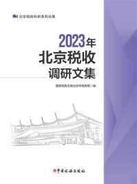 2023年北京税收调研文集