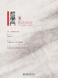 哲学门(总第三十辑)