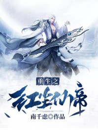 重生之红尘仙帝