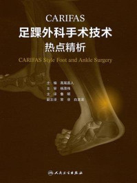 CARIFAS足踝外科手术技术:热点精析