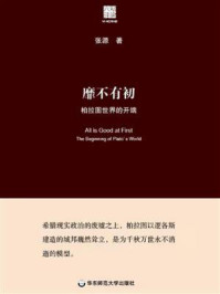 靡不有初：柏拉图世界的开端