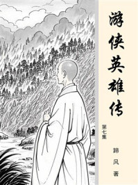 游侠英雄传（第七集）