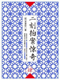 二刻拍案惊奇(肆)