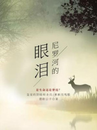 尼罗河的眼泪
