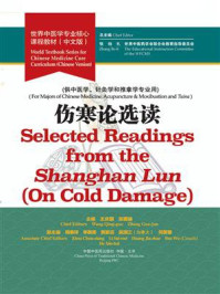 伤寒论选读(世界中医学专业核心课程教材)