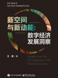 新空间与新动能:数字经济发展洞察