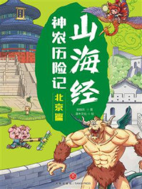 山海经神农历险记·北京篇