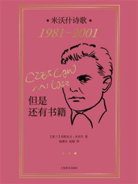 但是还有书籍：米沃什诗歌1981-2001