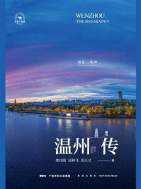 温州传：别是一乾坤