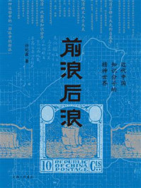 前浪后浪：近代中国知识分子的精神世界