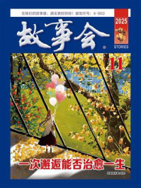 故事会校园版2025年11月刊