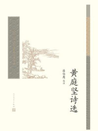 黄庭坚诗选