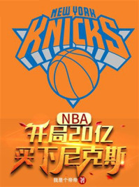 NBA：开局20亿，买下尼克斯