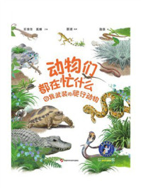 动物们都在忙什么:自我武装的爬行动物