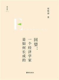 回望:一个经济学家是如何长成的