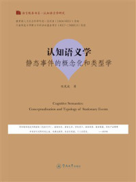 认知语义学：静态事件的概念化和类型学