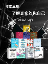 探索本质,了解真实的你自己(全12册)