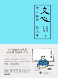 文心:不一样的国文课