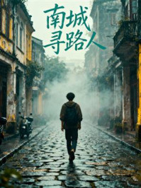 南城寻路人