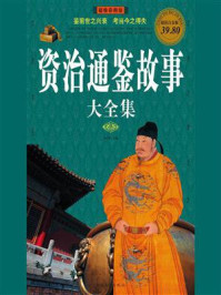 资治通鉴故事大全集