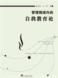管理视域内的自我教育论
