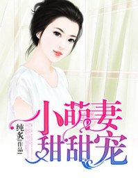 小萌妻甜甜宠