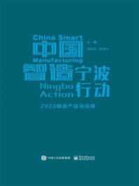 中国智造宁波行动:2023精选产品与应用