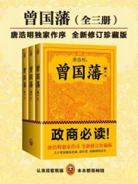 曾国藩：唐浩明钦定版（全三册）