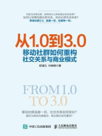 从1.0到3.0 移动社群如何重构社交关系与商业模式