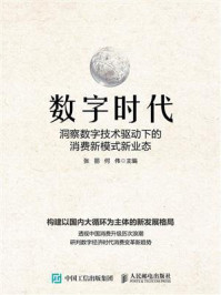 数字时代：洞察数字技术驱动下的消费新模式新业态