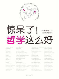 惊呆了!哲学这么好