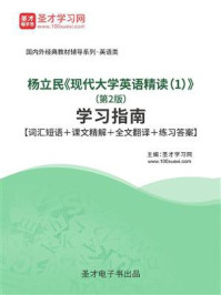 杨立民《现代大学英语精读（1）》（第2版）学习指南