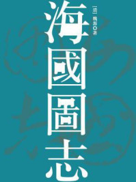 海国图志(无注释版)