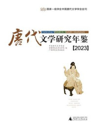 唐代文学研究年鉴（2023）