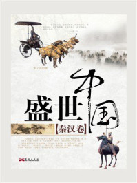 盛世中国：秦汉卷