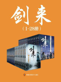剑来(1-28册)
