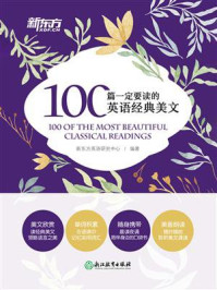 100篇一定要读的英语经典美文