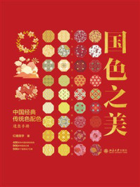 国色之美：中国经典传统色配色速查手册