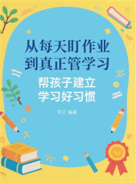 从每天盯作业，到真正管学习：帮孩子建立学习好习惯