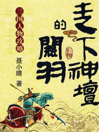 走下神坛的关羽