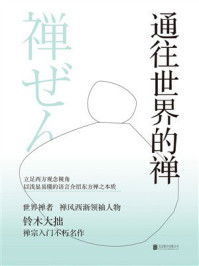 通往世界的禅