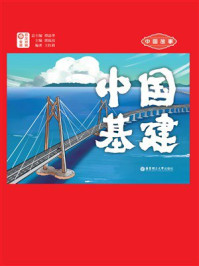 中国故事：中国基建（日汉对照）