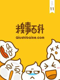 糗事百科11